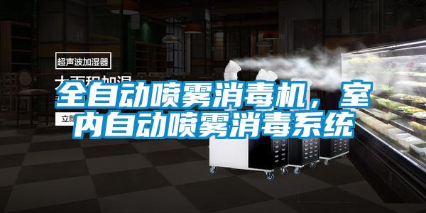 全自動噴霧消毒機，室內(nèi)自動噴霧消毒系統(tǒng)