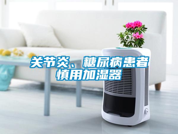 關(guān)節(jié)炎、糖尿病患者慎用加濕器