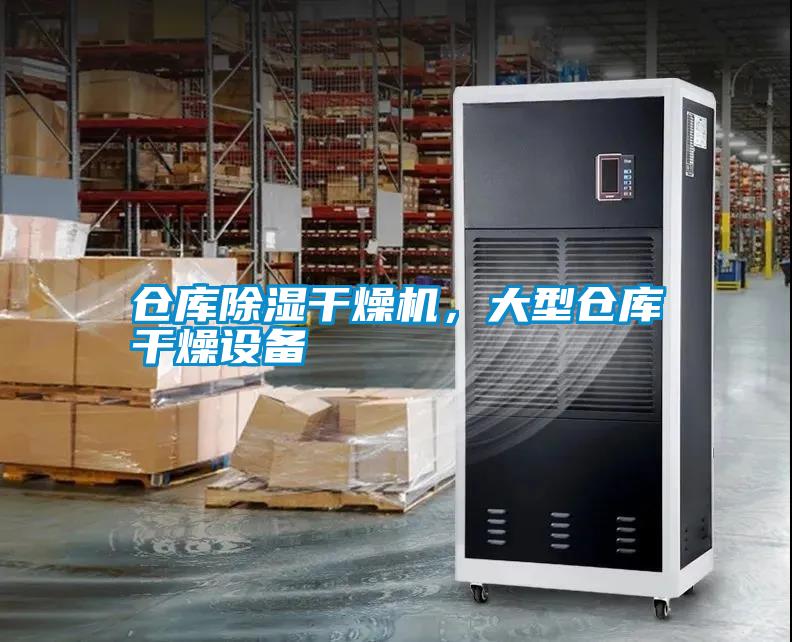倉庫除濕干燥機，大型倉庫干燥設(shè)備