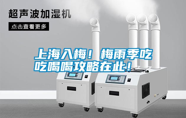 上海入梅！梅雨季吃吃喝喝攻略在此！