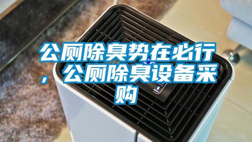 公廁除臭勢(shì)在必行，公廁除臭設(shè)備采購(gòu)