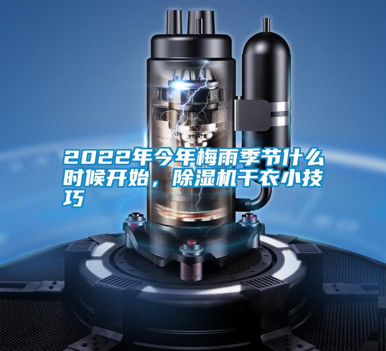 2022年今年梅雨季節(jié)什么時(shí)候開始，除濕機(jī)干衣小技巧