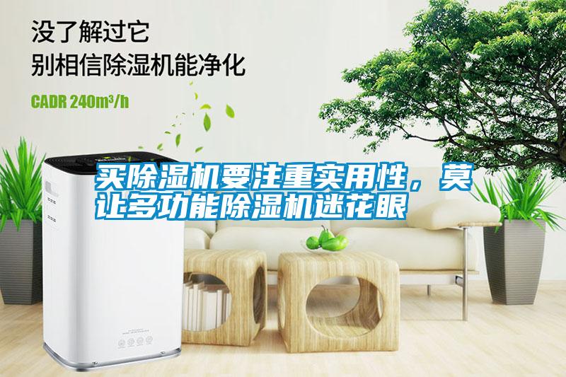 買除濕機(jī)要注重實(shí)用性，莫讓多功能除濕機(jī)迷花眼
