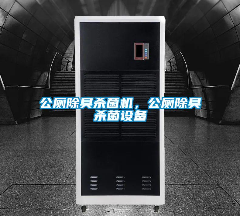 公廁除臭殺菌機(jī)，公廁除臭殺菌設(shè)備