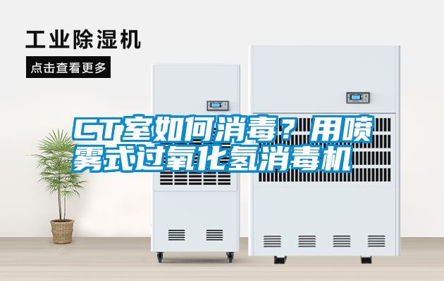 CT室如何消毒？用噴霧式過氧化氫消毒機(jī)