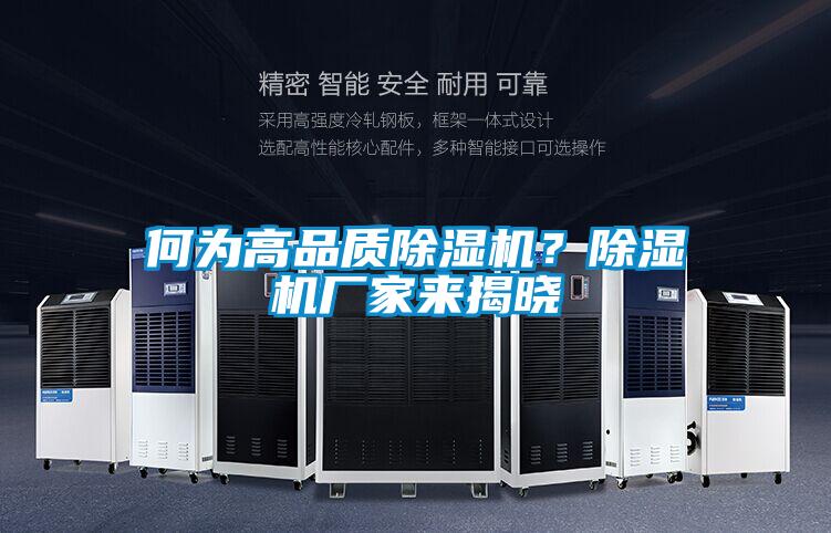 何為高品質(zhì)除濕機？除濕機廠家來揭曉