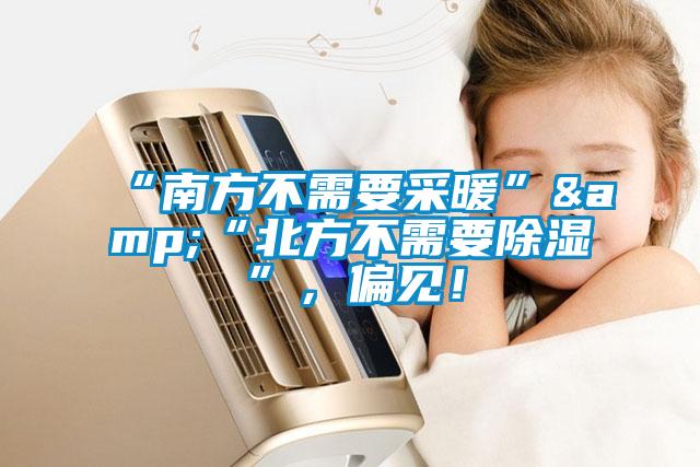 “南方不需要采暖”&“北方不需要除濕”，偏見！