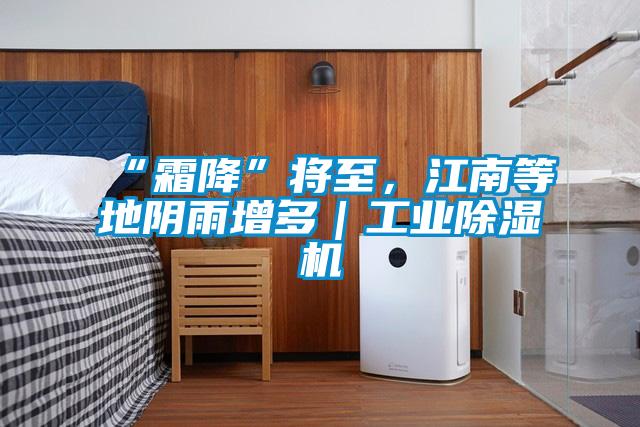 “霜降”將至，江南等地陰雨增多｜工業(yè)除濕機