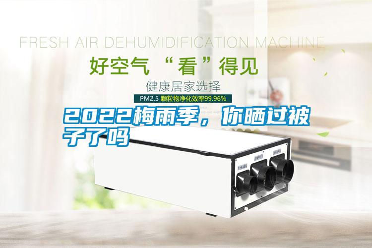 2022梅雨季，你曬過(guò)被子了嗎