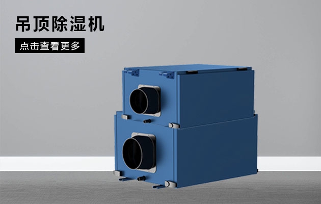 不同類型除濕器的特點(diǎn)和優(yōu)點(diǎn)是什么？