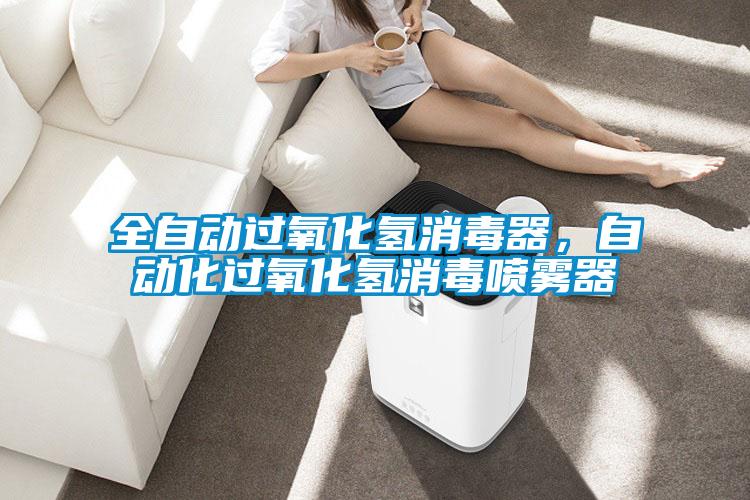 全自動(dòng)過氧化氫消毒器，自動(dòng)化過氧化氫消毒噴霧器