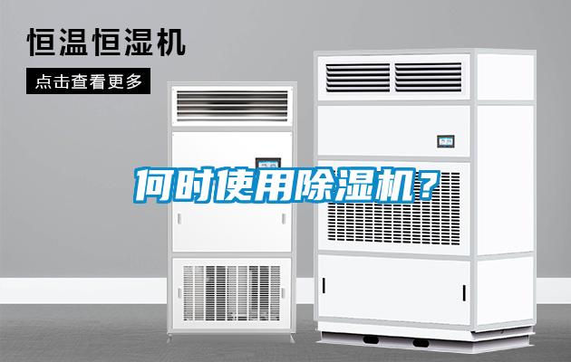 何時使用除濕機(jī)？