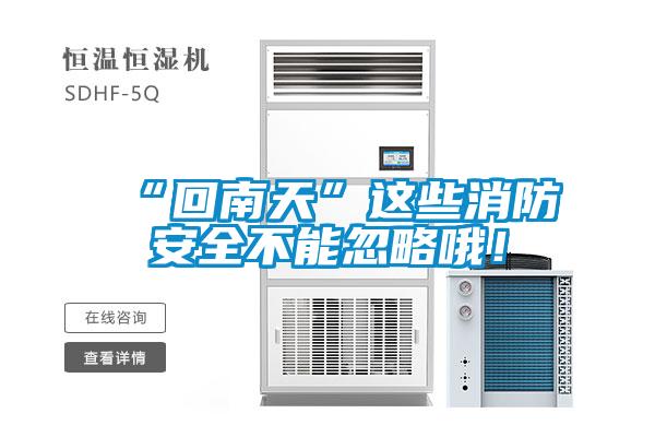 “回南天”這些消防安全不能忽略哦！