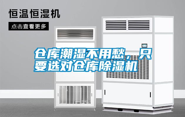 倉(cāng)庫(kù)潮濕不用愁，只要選對(duì)倉(cāng)庫(kù)除濕機(jī)