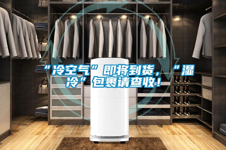 “冷空氣”即將到貨，“濕冷”包裹請查收！