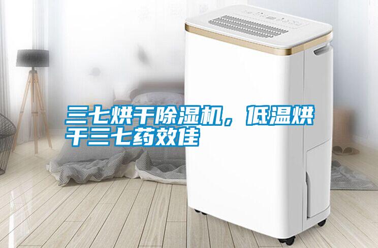 三七烘干除濕機(jī)，低溫烘干三七藥效佳