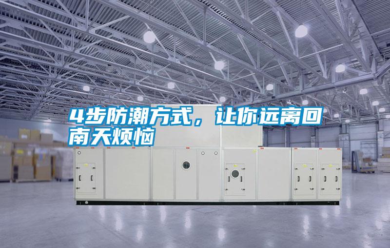 4步防潮方式，讓你遠離回南天煩惱