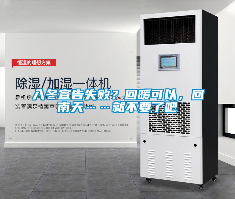 入冬宣告失敗？回暖可以，回南天……就不要了吧