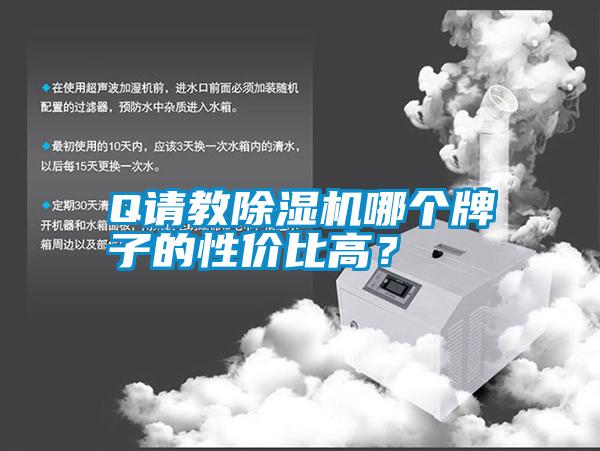 Q請(qǐng)教除濕機(jī)哪個(gè)牌子的性?xún)r(jià)比高？