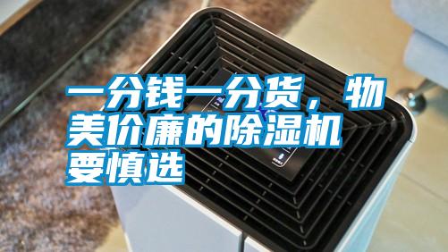 一分錢一分貨，物美價廉的除濕機要慎選