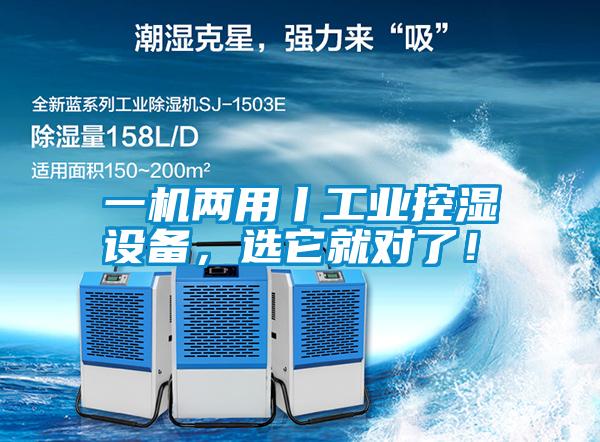 一機(jī)兩用丨工業(yè)控濕設(shè)備，選它就對(duì)了！
