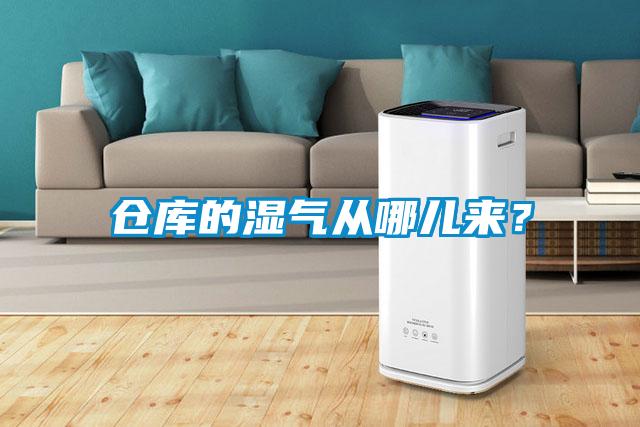 倉庫的濕氣從哪兒來？