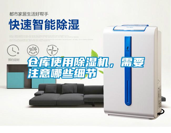 倉庫使用除濕機，需要注意哪些細節(jié)
