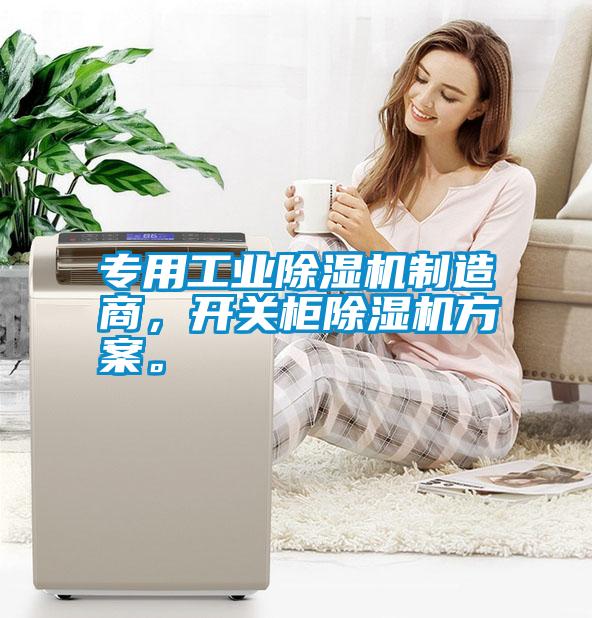 專用工業(yè)除濕機(jī)制造商，開關(guān)柜除濕機(jī)方案。