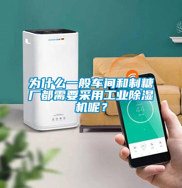 為什么一般車間和制糖廠都需要采用工業(yè)除濕機(jī)呢？