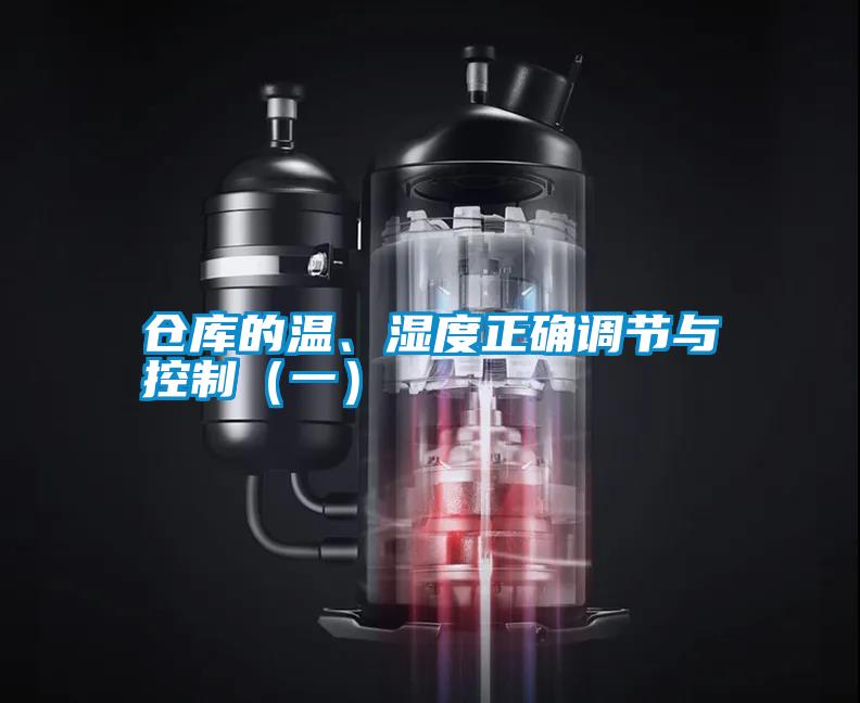 倉庫的溫、濕度正確調(diào)節(jié)與控制（一）