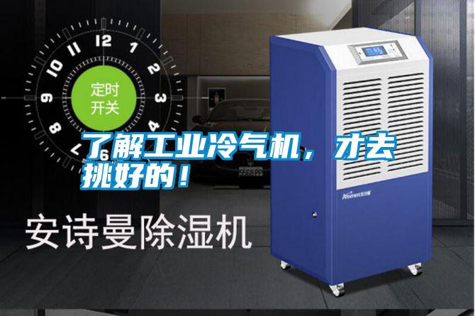 了解工業(yè)冷氣機，才去挑好的！