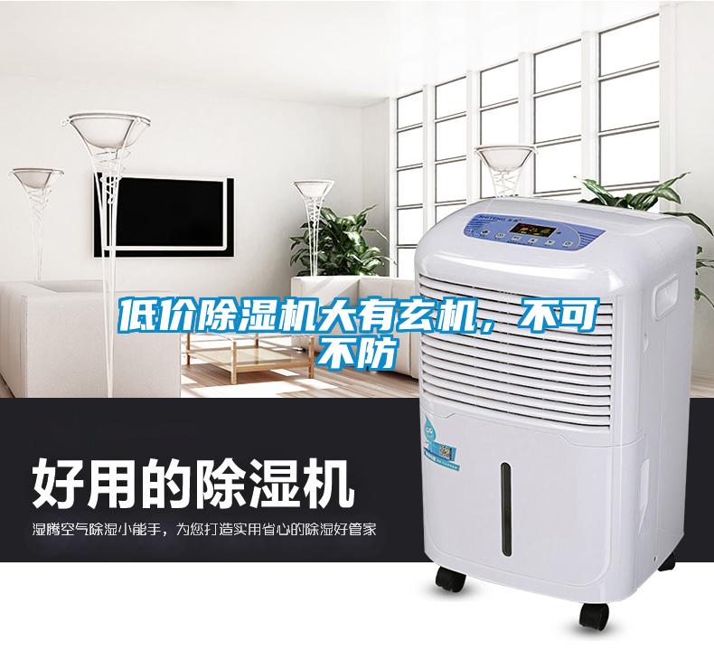 低價(jià)除濕機(jī)大有玄機(jī)，不可不防