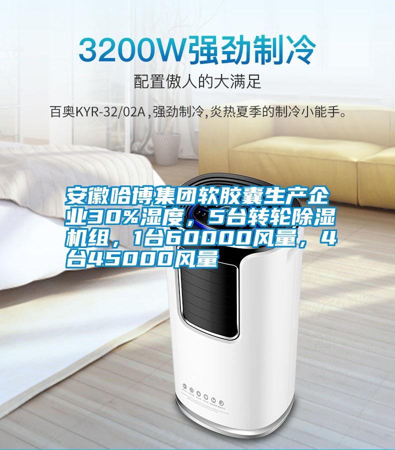 安徽哈博集團(tuán)軟膠囊生產(chǎn)企業(yè)30%濕度，5臺(tái)轉(zhuǎn)輪除濕機(jī)組，1臺(tái)60000風(fēng)量，4臺(tái)45000風(fēng)量