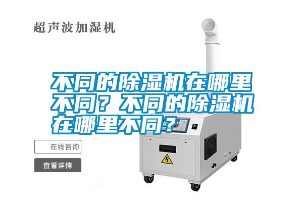 不同的除濕機在哪里不同？不同的除濕機在哪里不同？