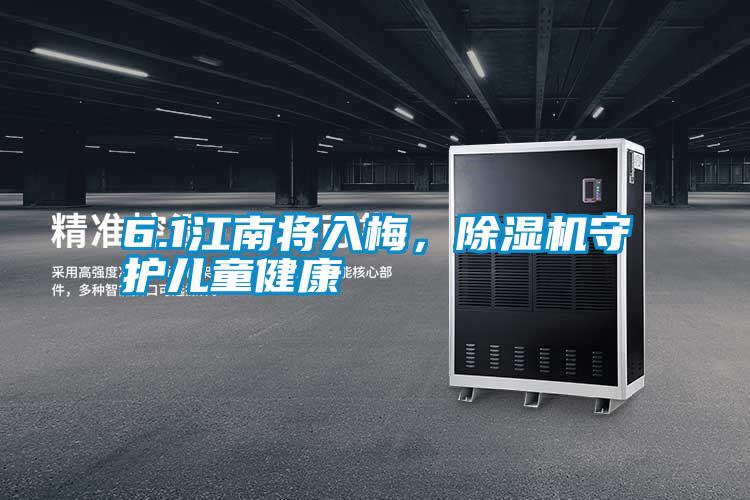 6.1江南將入梅，除濕機(jī)守護(hù)兒童健康