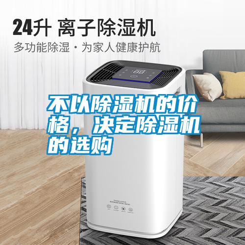 不以除濕機(jī)的價格，決定除濕機(jī)的選購