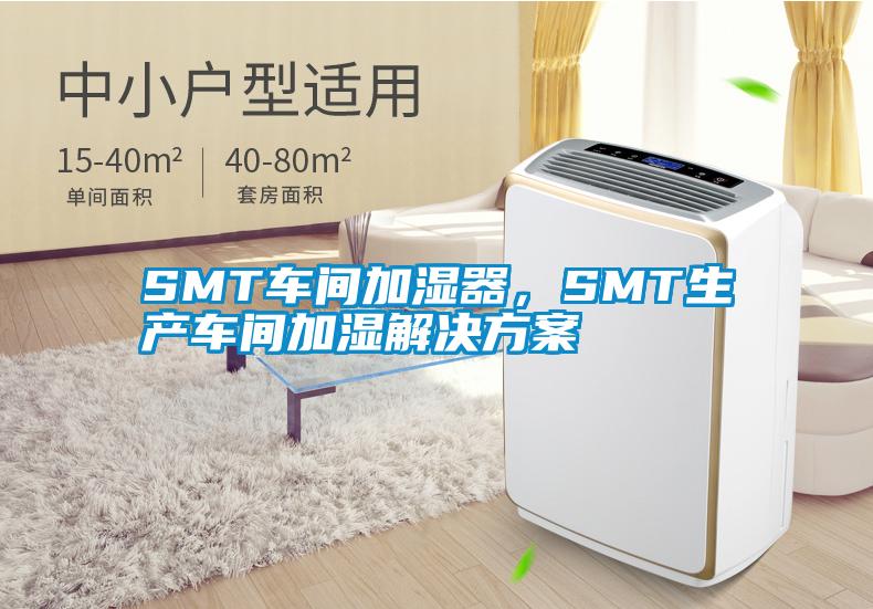 SMT車間加濕器，SMT生產(chǎn)車間加濕解決方案