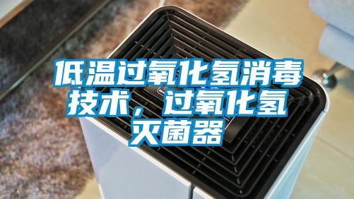 低溫過(guò)氧化氫消毒技術(shù)，過(guò)氧化氫滅菌器