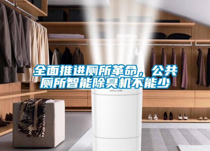 全面推進(jìn)廁所革命，公共廁所智能除臭機不能少