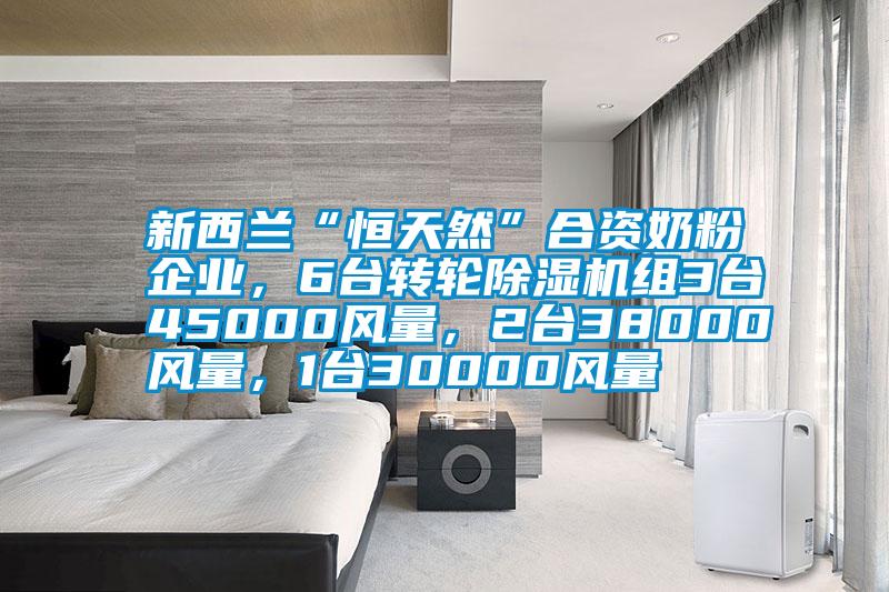 新西蘭“恒天然”合資奶粉企業(yè)，6臺(tái)轉(zhuǎn)輪除濕機(jī)組3臺(tái)45000風(fēng)量，2臺(tái)38000風(fēng)量，1臺(tái)30000風(fēng)量