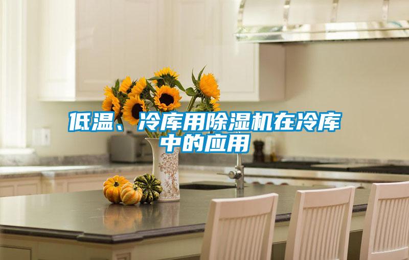 低溫、冷庫用除濕機(jī)在冷庫中的應(yīng)用