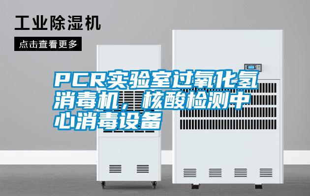 PCR實(shí)驗(yàn)室過氧化氫消毒機(jī)，核酸檢測(cè)中心消毒設(shè)備