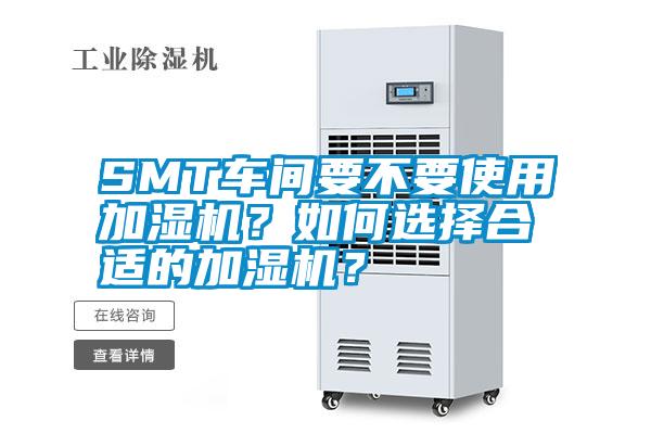 SMT車間要不要使用加濕機？如何選擇合適的加濕機？