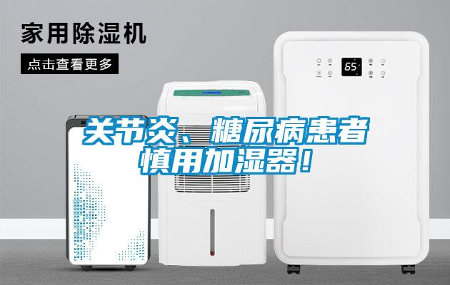 關(guān)節(jié)炎、糖尿病患者慎用加濕器！