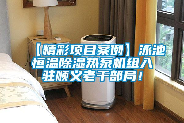 【精彩項(xiàng)目案例】泳池恒溫除濕熱泵機(jī)組入駐順義老干部局！
