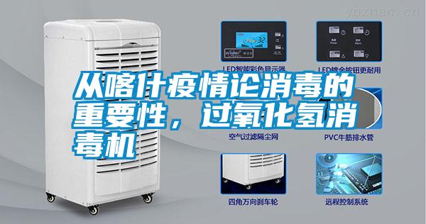從喀什疫情論消毒的重要性，過氧化氫消毒機