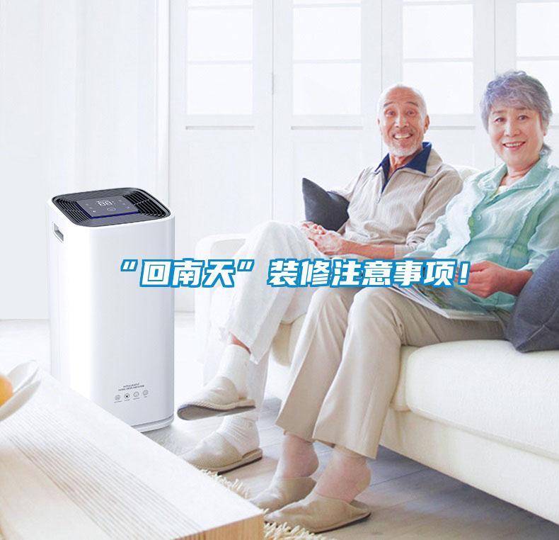 “回南天”裝修注意事項！