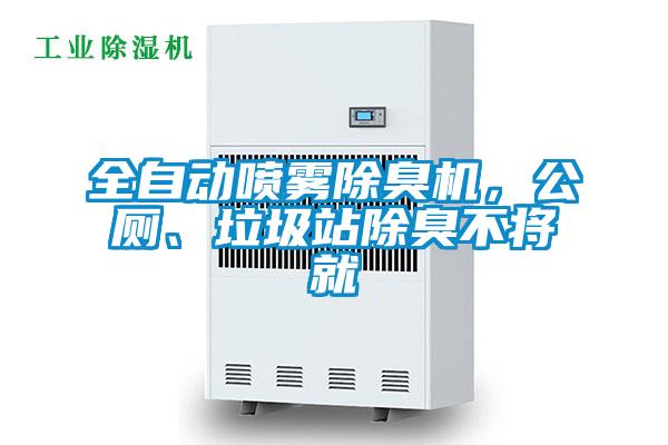 全自動(dòng)噴霧除臭機(jī)，公廁、垃圾站除臭不將就