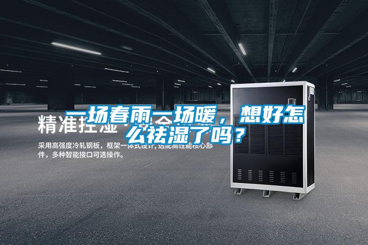 一場春雨一場暖，想好怎么祛濕了嗎？
