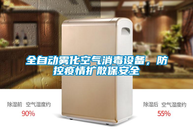 全自動霧化空氣消毒設(shè)備，防控疫情擴散保安全